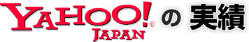 Yahoo!JAPANの実績